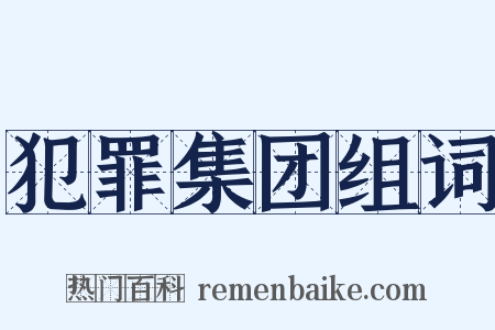 犯罪集团组词是什么意思的图片